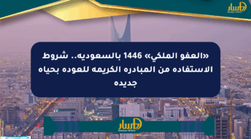 «العفو الملكي» 1446 بالسعودية.. شروط الاستفادة من المبادرة الكريمة للعودة بحياة جديدة